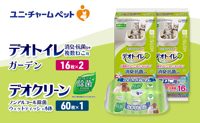 デオトイレ 複数ねこ用 消臭・抗菌 シート ガーデン 16枚×2 デオクリーン ノンアルコール 除菌 ウェットティッシュ 本体 60枚×1 ペットシーツ ペットシート トイレ 猫 猫用トイレ ペット 清潔 ユニ・チャーム 愛猫用 ペット用品