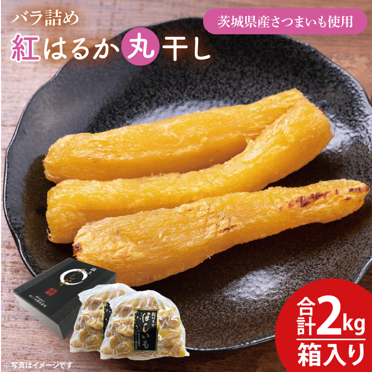 【数量限定】バラ詰め紅はるか丸干し1kg×2(2kg箱)ギフト【ほしいも 干し芋 ほし芋 さつまいも サツマイモ スイーツ 和菓子 水戸市 茨城県 20000円以内 2万円以内】（KE-7）