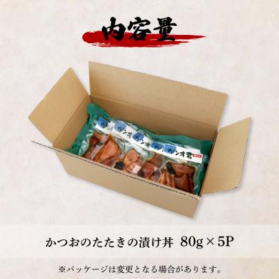 ふるさと納税 田野町 これが魚屋の漬け丼だ! 〜土佐の漬け丼『鰹のタタキ』〜 80g×5P ★訳あり★ |  | 03