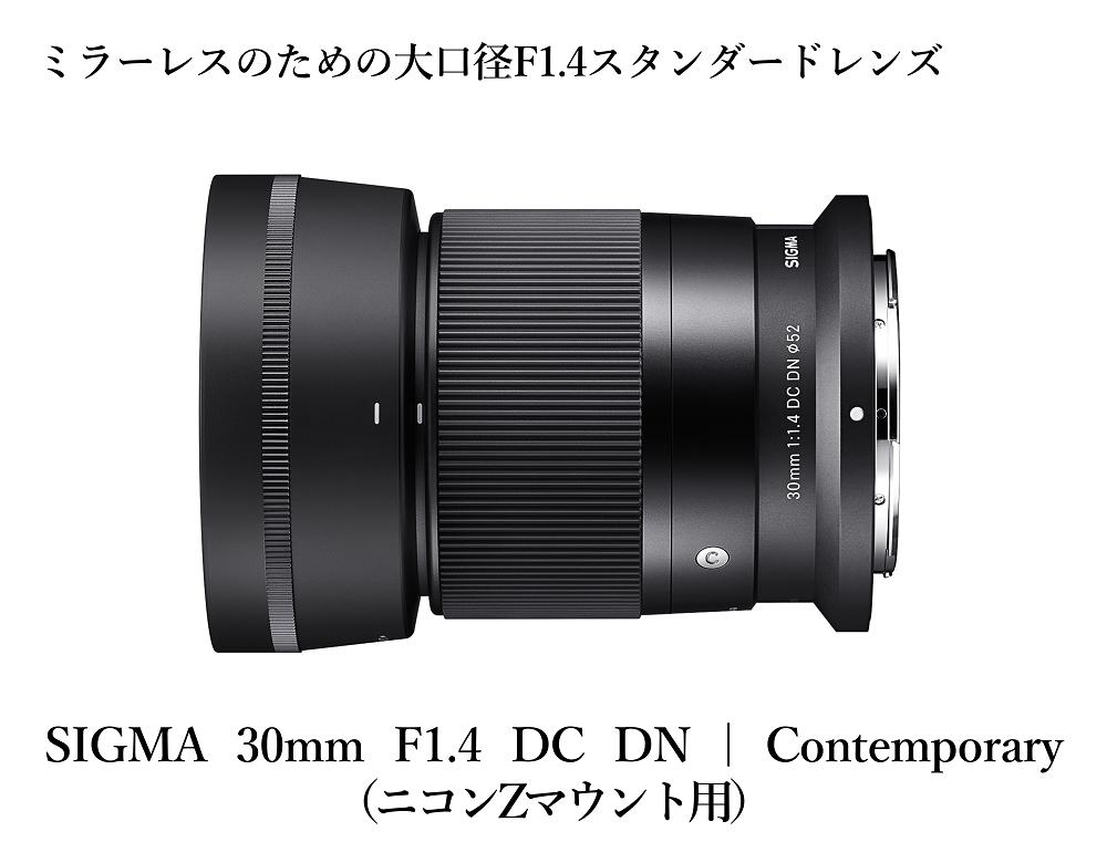 
【ニコンZマウント用】SIGMA 30mm F1.4 DC DN | Contemporary
