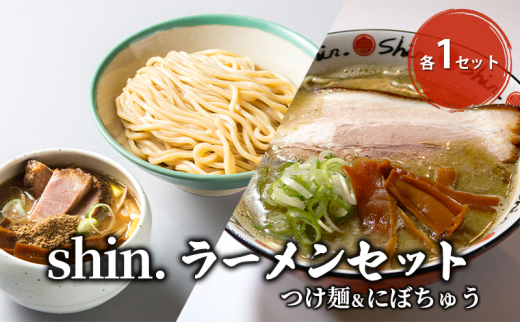 shin.ラーメンセット つけ麺＆にぼちゅう 各1セット