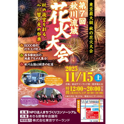 【ふるさと納税】秋川流域花火大会A席プラン イス付き大人1枚※駐車場1台付き【1624405】