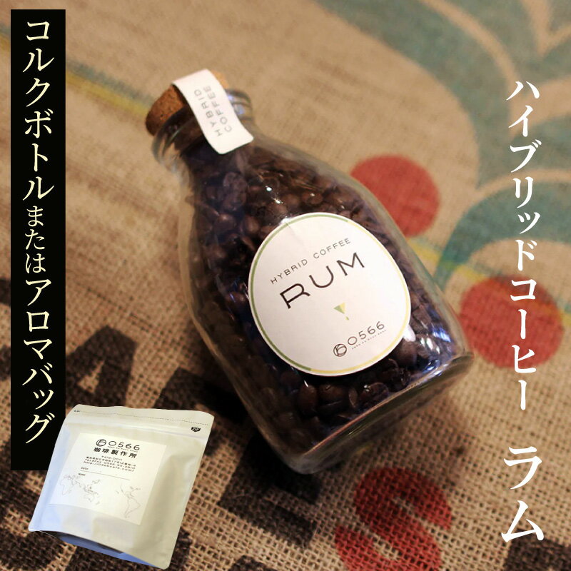【ふるさと納税】ハイブリッドコーヒー ラム【豆・粉 選べる】【コルクボトル150g・アロマバッグ100gまたは200gから選べます！】コーヒーとアルコール飲料のハイブリッド！ 0566珈琲製作所オリジナル 珈琲 コーヒー豆 粉 おしゃれ ギフト 珍しいコーヒー 送料無料