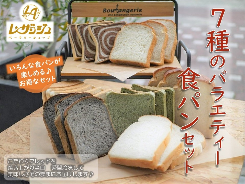 
７種のバラエティー食パンセット【レ・ザンジュ】A-30
