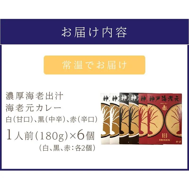 濃厚海老出汁 海老元カレー【白・黒・赤】（甘口・中辛・辛口）6個セット（レトルト 常温 簡単調理 レトルト食品 レトルトカレー かれー カレーセット セット カレー 人気カレー 詰め合わせ 加工食品 
