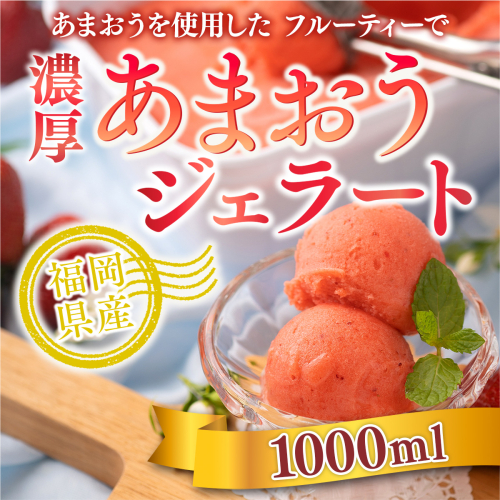 あまおうを使用した フルーティーで 濃厚あまおうジェラート 1000ml　先行受付　2024年12月中旬以降順次発送　AX026