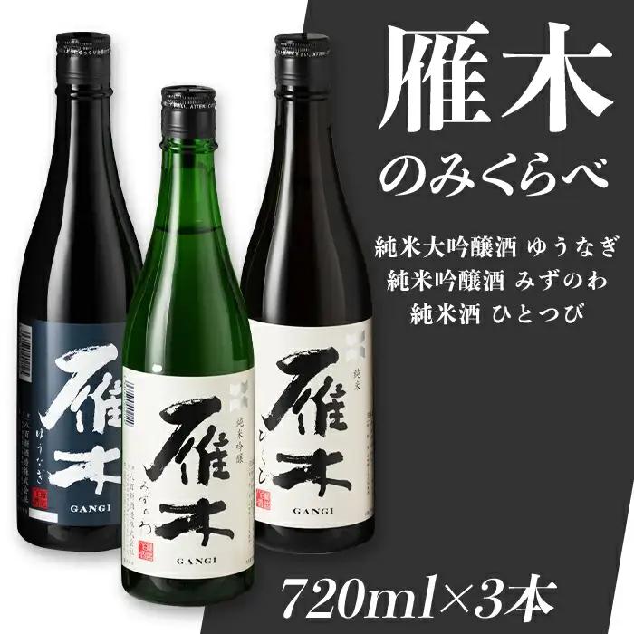 雁木 飲み比べ 3本 720ml 飲み比べ 純米大吟醸 純米吟醸 純米酒 日本酒 セット【八百新酒造(株)】