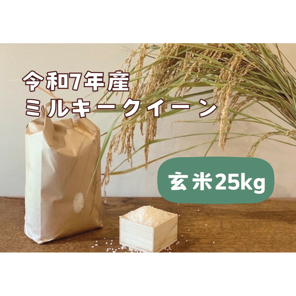 【ふるさと納税】【令和7年産】栃木市岩舟町産ミルキークイーン25kg【玄米】　米　新米　玄米　ミルキー　農家直送　産地直送