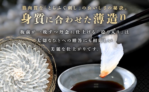筋肉質な「とらふぐ刺し」は、身質に合わせた薄造りがおいしさの秘訣。大切なひとへの贈答にも相応しい美麗な仕上がりです。
