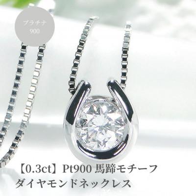 ふるさと納税 昭和町 【0.30ct】Pt900 馬蹄モチーフ Hカラー ダイヤモンドネックレス