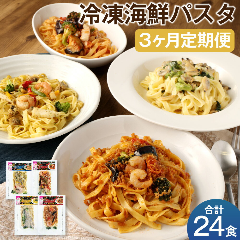 【ふるさと納税】【3ヶ月定期便】冷凍海鮮パスタ 合計24食 8食×3回お届け 4種類×各2食 3回 定期便 冷凍パスタ 海鮮 具材入り 温めるだけ お手軽 レンジ パスタ 惣菜 冷凍 送料無料