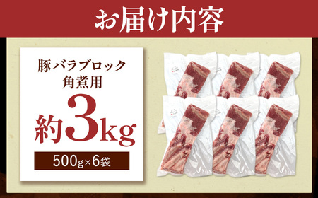 火の本豚 豚バラ ブロック 角煮用 3kg（500g×6パック） 豚肉
