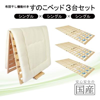 ふるさと納税 鹿沼市 布団干し機能付 すのこベッド 3台セット (シングル×シングル×シングル) 国産桧【複数個口で配送】