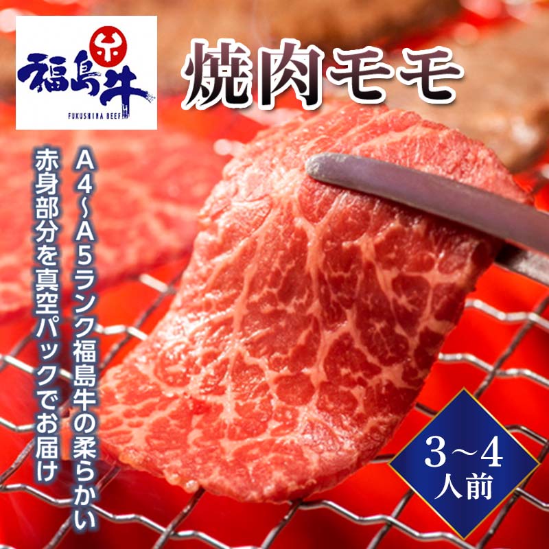 【ふるさと納税】＜福島牛＞焼肉モモ 3～4人前（A4～A5ランク）F23R-474