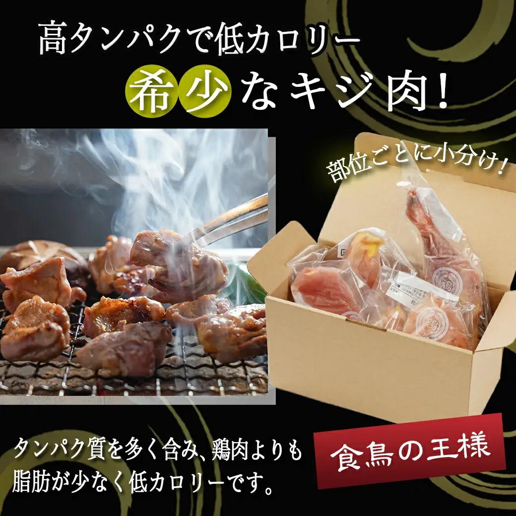 【たしろ屋】都城産キジ肉1羽セット〔MJ-9910〕_(都城市) 都城産 キジ肉 もも身 むね(はね)身 手羽 ささみ 国鳥 高たんぱく質 食鳥の王様 高級食材 栄養豊か コクのある旨味 さっぱり
