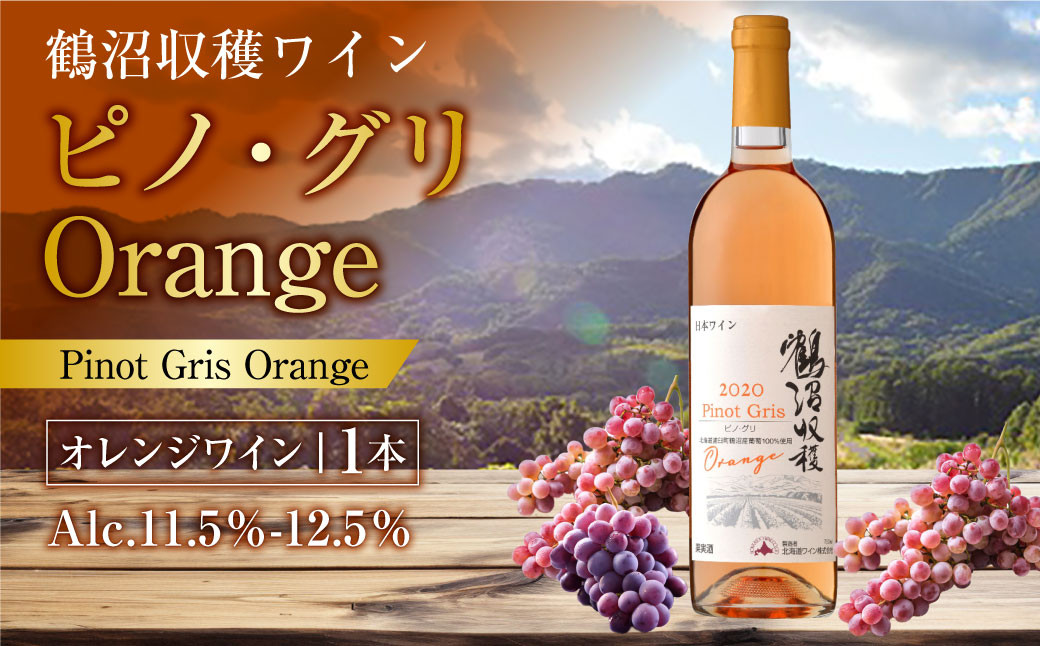
                  鶴沼収穫ワイン【ピノ・グリOrange】 750ml×1本 アルコール 11.5％～12.5％ お酒 酒 ワイン 果実酒 オレンジワイン オレンジ 鶴沼ワイン 鶴沼ワイナリー お取り寄せ 北海道 浦臼町
                