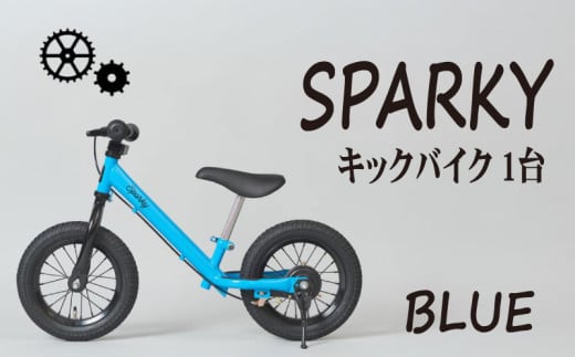 キックバイク SPARKY BLUE 1台 子供用自転車 自転車 キッズバイク バイク キッズ こども 子供 子供用 ファーストライダー ファーストバイク バランスバイク ストライダー ランニングバイク ペダルレスバイク 人気 おすすめ おしゃれ 誕生日プレゼント プレゼント ギフト 贈答 贈り物 お祝い 誕生日 記念日 入学祝い 京都 八幡 サーチライト 年末 年始