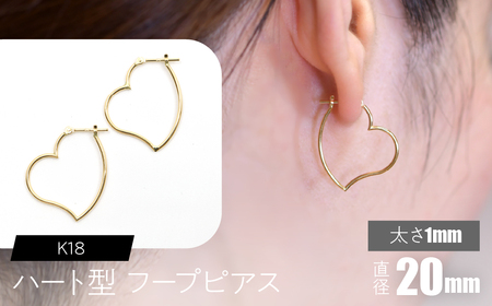 K18 ハート型フープピアス 太さ1mm×直径20mm SWCA007-20mm