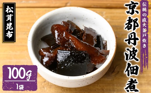 京都丹波佃煮 松茸昆布(100g)【fc-ZM005-D】【大江山食品】