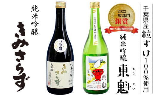 純米吟醸セット「東魁 粒すけ」「きみさらず」各720ml／小泉酒造