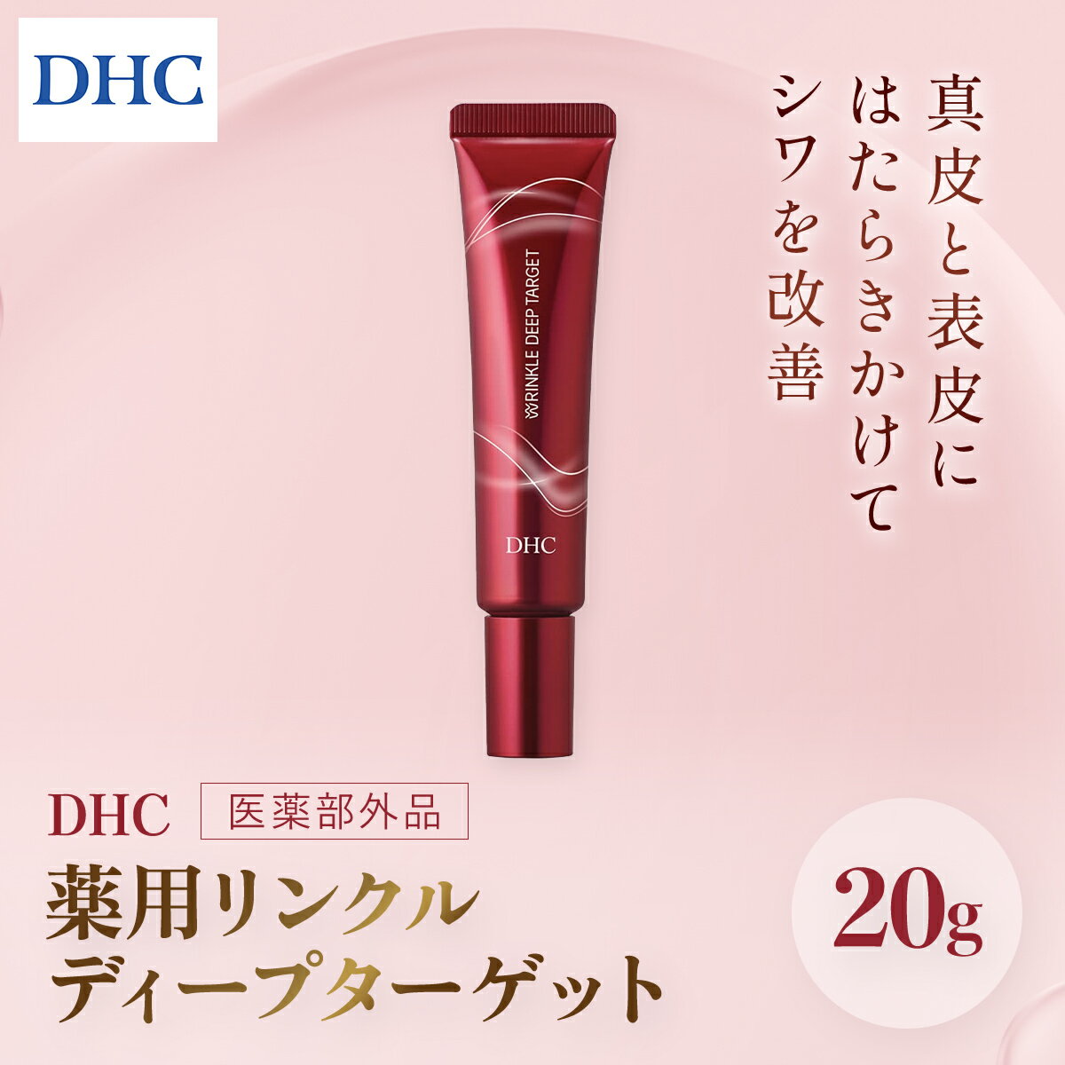 【ふるさと納税】66394_DHC 薬用リンクルディープターゲット(医薬部外品) ／ 美容 スキンケア 美容液 薬用美容液 ナイアシンアミド コラーゲン レチノール誘導体 エラスチン シワ改善 美白 肌荒れ防止 ハリ 弾力 美肌 千葉県 茂原市 MBB021