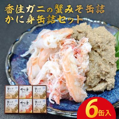 ふるさと納税 兵庫県 香住ガニの蟹みそ缶詰・かに身缶詰セット(6缶入)