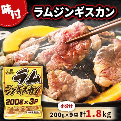 ふるさと納税 小樽市 味付 ラム ジンギスカン【小分け】 200g×9袋 計1.8kg