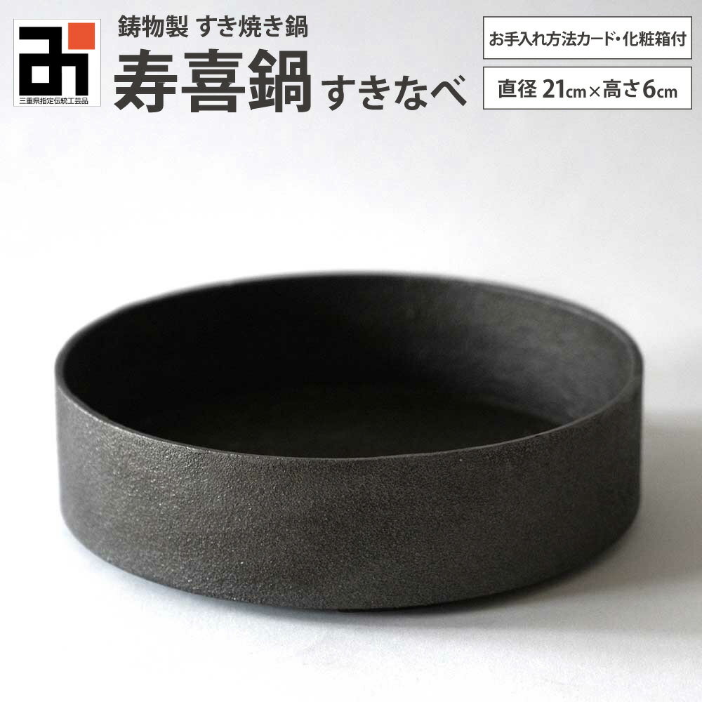 【ふるさと納税】鋳物製すき焼き鍋 寿喜鍋（すきなべ） 鋳鉄 お手入れ方法カード・化粧箱付 1.7kg 最大容量1.2L すき焼き すきやき 鍋 なべ 鍋料理 調理器具 食器 キッチン用品 ギフト 贈り物 プレゼント 日本製 三重県 桑名市 送料無料