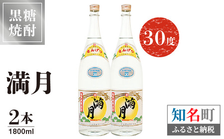 満月 30度 1800ml 2本 C047-007-02 酒 焼酎 奄美群島 糖質ゼロ 銘柄 黒糖焼酎 黒糖 お土産 お勧め 株式会社森洋光商店 ふるさと納税 知名町 おすすめ ランキング プレゼント ギフト