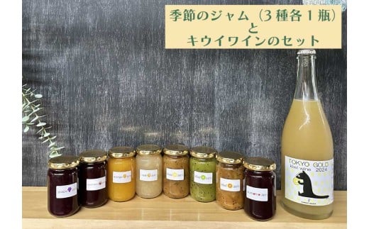 【コマキ農園】東京ゴールドキウイスパークリングワイン　と　季節のジャム３種セット