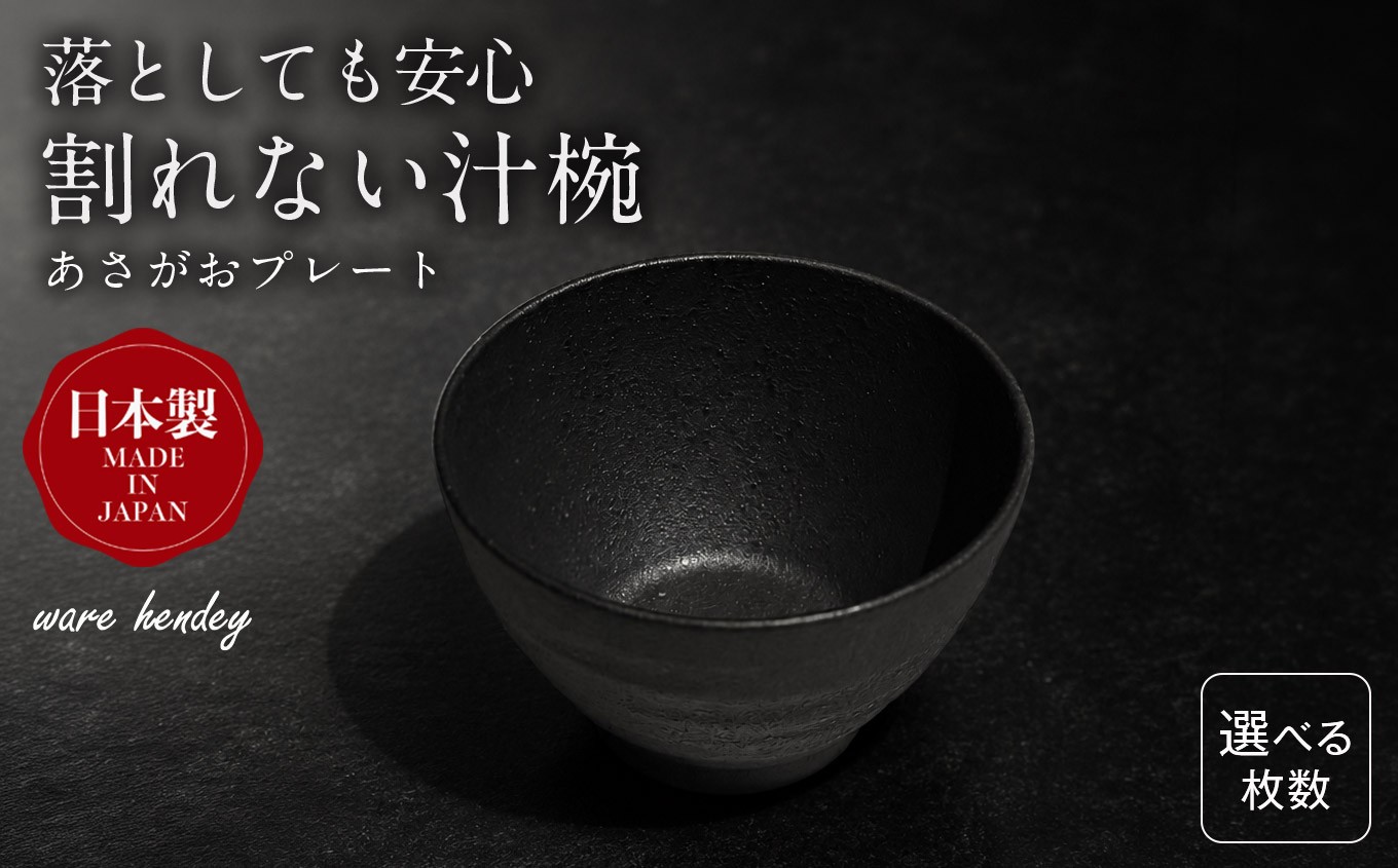 
                  【選べる枚数】 1枚 / 2枚 / 3枚 ware hendey デザイン汁椀 | お椀 汁物 皿 耐熱皿 食洗機 電子レンジ オーブン 使用可 高品質 プレミアム デザイン 高級感 料理 陶器 | 奈良県 五條市
                