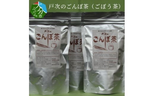 戸次のごんぼ茶（ごぼう茶） 大分市 ごぼう ゴボウ 茶葉 お茶 香ばしい ティーバッグ ティーバック 常温 チャック付き I03011