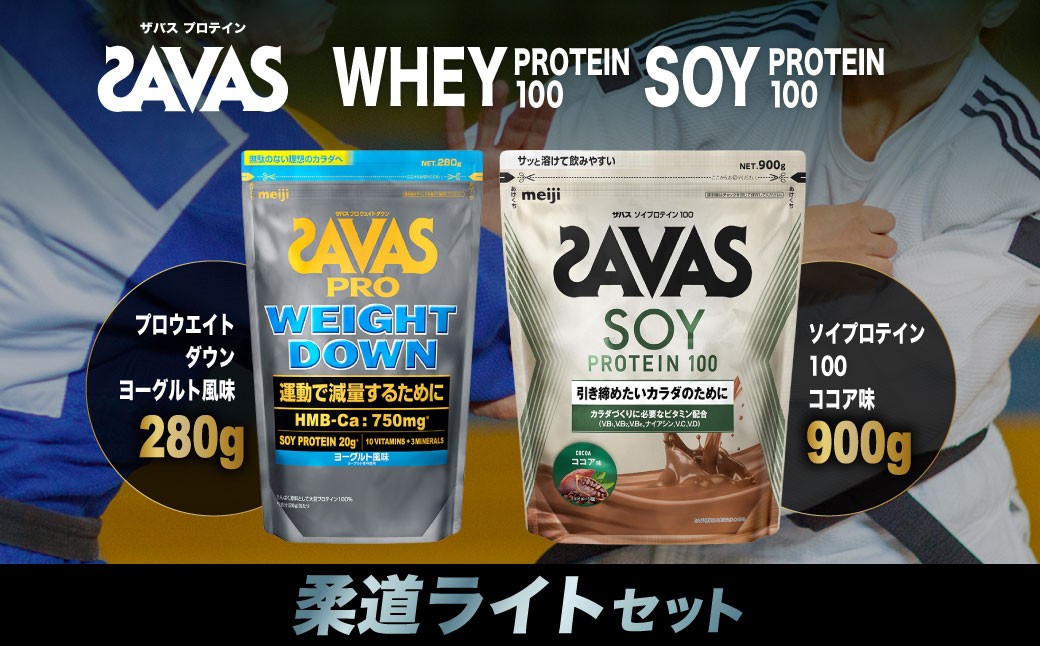 
                  ザバス プロテイン 柔道ライトセット ココア味 ヨーグルト風味 2種 2個 SAVAS ザバス プロテイン 人気プロテイン 明治プロテイン 体づくり 筋トレ 岡山県 倉敷市
                