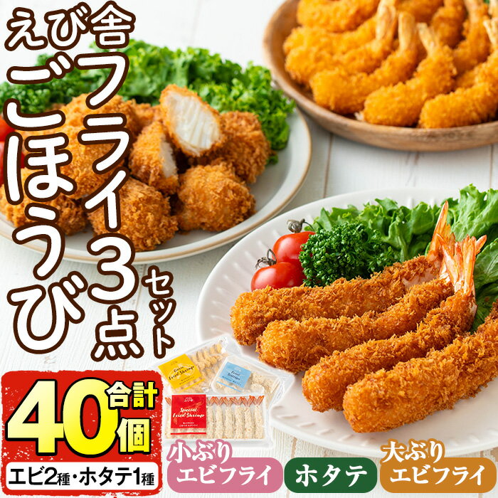 【ふるさと納税】えび舎ごほうびセット(合計40個・3種)海老 えび エビフライ 帆立 ホタテ ほたてフライ 簡単 お弁当 おかず おつまみ 揚げるだけ セット【104900100】【浜繁水産】