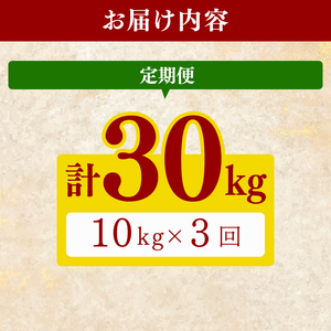 【令和8年産】 米 定期便 10kg×3回 にこまる 米 AG001