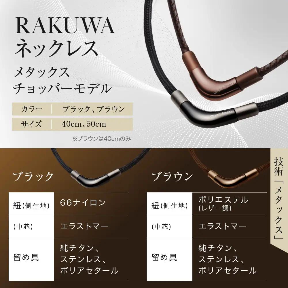 羽生結弦選手愛用【ファイテン】RAKUWAネックレス メタックス (チョッパーモデル) ブラック＜40cm＞｜京都 人気ブランド ネックレス