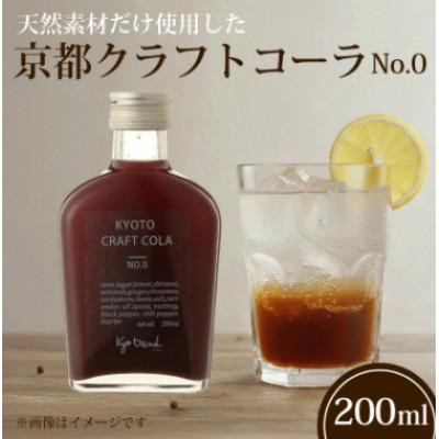 ふるさと納税 八幡市 京都クラフトコーラ 1本 天然素材だけで作ったシロップ ノンアルコール飲料やお酒の希釈用割材としても