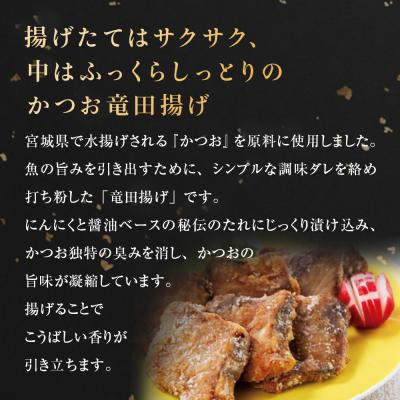 ふるさと納税 石巻市 かつお竜田 6kg 冷凍 カツオ 鰹 唐揚げ おかず おつまみ ご飯のお供 美味しい にんにく醤油 |  | 01