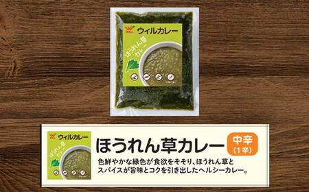【ウィルカレー】ほうれん草カレー20個入：野菜本来の旨味が際立つカレー 冷凍 ※沖縄・離島への配送不可