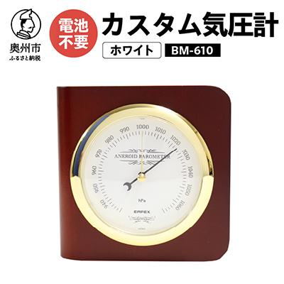 ふるさと納税 奥州市 カスタム気圧計 ホワイト BM-610 [AJ041]