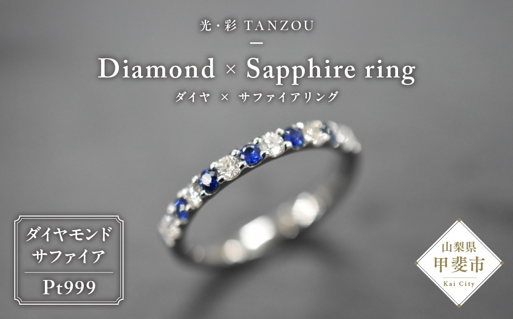 「一生もの」ダイヤ×サファイアリング　Pt999　AD-209