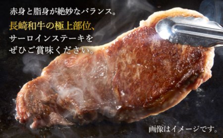 【6回定期便】長崎和牛 サーロイン ステーキ 約400g（2枚）＜スーパーウエスト＞ [CAG232]