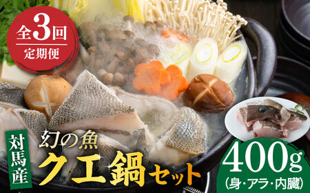 【全3回定期便】幻の魚 クエ 鍋 セット 400g 《対馬市》【海風商事】九州 長崎 対馬 ちり鍋 アラ  九州 長崎 [WAD035]くえ 高級魚 魚 クエ 希少 人気 ランキング 冷凍 対馬 長崎 九州 つしま 対馬市 海鮮 魚介 刺身 刺し身 鍋 クエ鍋 毎月届く 定期便
