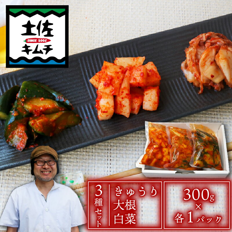 【ふるさと納税】 土佐キムチ 3種セット 大根 きゅうり 白菜 各300g 無添加 自然派 パリパリ キムチ 漬物 発酵 白菜 キムチ 手作り てづくり 韓国 高知県 南国市