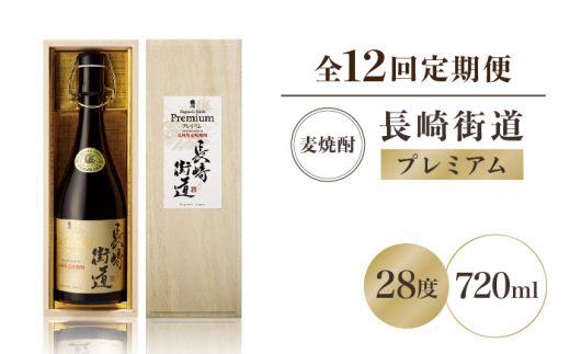 【全12回定期便】長崎県壱岐焼酎「長崎街道プレミアム」長期熟成酒 [JAG009] 156000 156000円