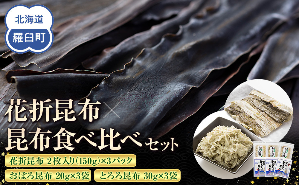 花折昆布450g×昆布食べ比べセット 生産者 支援 応援 016942_AE070