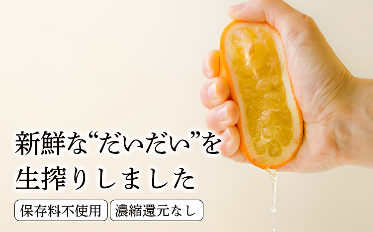 だいだい(橙)の手絞り果汁200ml×1p 保存料不使用 果物の果汁 濃縮還元なし 自家製ポン酢やサワー TF0879-P00074