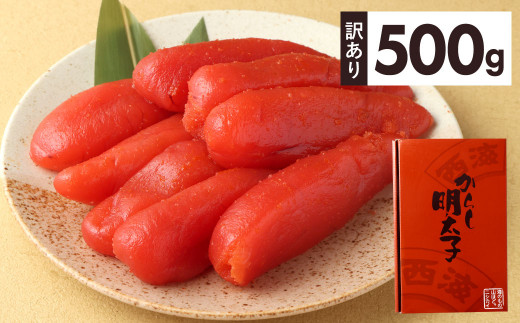 
【訳あり】 からし明太子 500g
