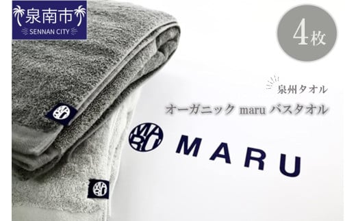 泉州タオル オーガニック maruバスタオル 4枚【087B-014】