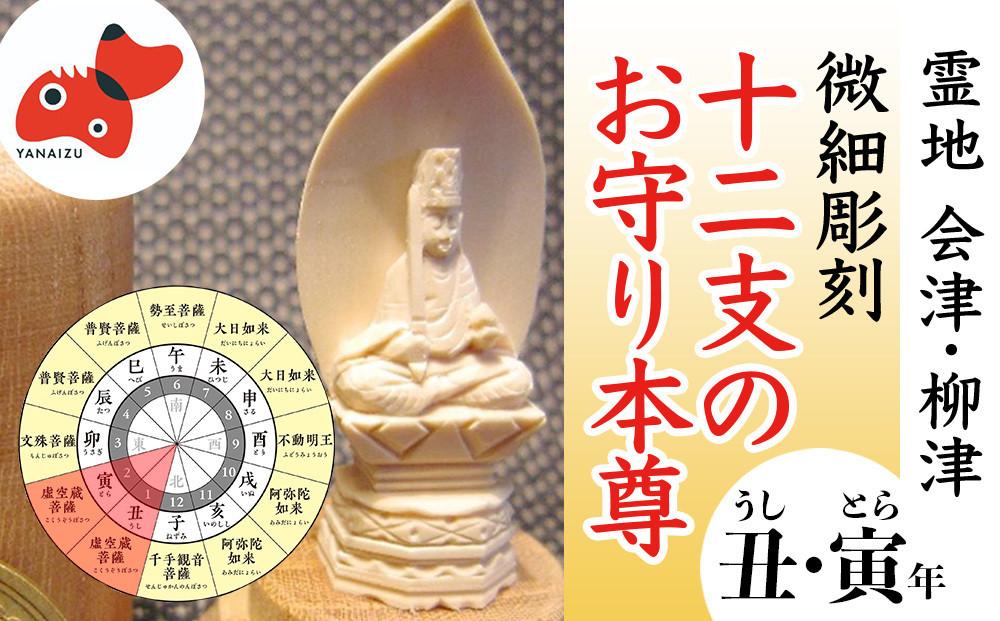 
440年続く　会津柳津 微細彫刻「十二支のお守り本尊様・丑寅」　ただ一人の伝承者　金坂富山作【1448036】
